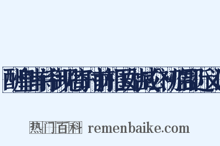 酬皇甫侍御见寄时前相国姑臧公初临郡近义词是什么意思的图片